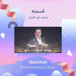 اغنية قسمته محمد عبدالجبار بالكلمات كلمات اغنية قسمته محمد عبدالجبار مكتوبة كاملة