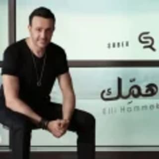 اغنية اللي همك صابر الرباعي بالكلمات كلمات اغنية اللي همك صابر الرباعي مكتوبة كاملة