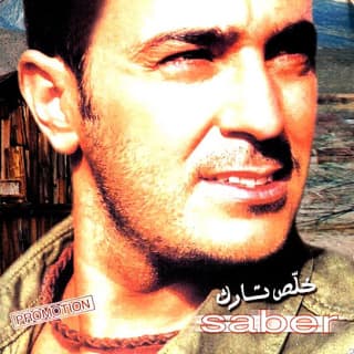 اغنية آه علي اللي راح صابر الرباعي بالكلمات كلمات اغنية آه علي اللي راح صابر الرباعي مكتوبة كاملة