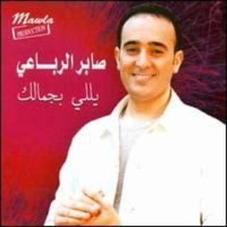 اغنية لو حان وقتك صابر الرباعي بالكلمات كلمات اغنية لو حان وقتك صابر الرباعي مكتوبة كاملة