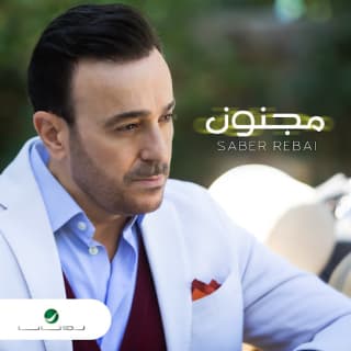 اغنية مجنون صابر الرباعي بالكلمات كلمات اغنية مجنون صابر الرباعي مكتوبة كاملة