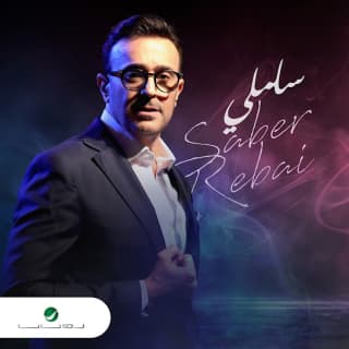 اغنية سلملي صابر الرباعي بالكلمات كلمات اغنية سلملي صابر الرباعي مكتوبة كاملة