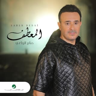 اغنية المعطف صابر الرباعي بالكلمات كلمات اغنية المعطف صابر الرباعي مكتوبة كاملة