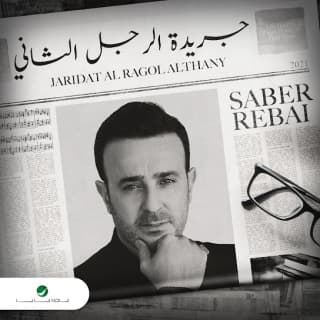 اغنية جريدة الرجل الثاني صابر الرباعي بالكلمات كلمات اغنية جريدة الرجل الثاني صابر الرباعي مكتوبة كاملة