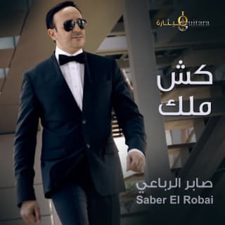 اغنية كش ملك صابر الرباعي بالكلمات كلمات اغنية كش ملك صابر الرباعي مكتوبة كاملة