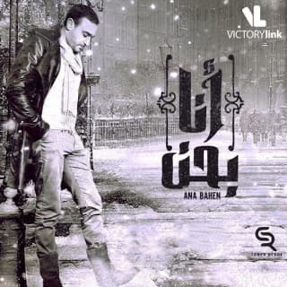 اغنية أنا بحن صابر الرباعي بالكلمات كلمات اغنية أنا بحن صابر الرباعي مكتوبة كاملة