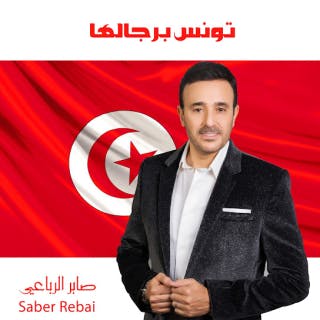 تونس برجالها