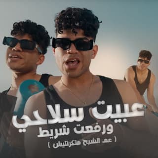 كلمات مهرجان عبيت سلاحي ورفعت شريط كريم كرستيانو مكتوبة كاملة كلمات مهرجان عبيت سلاحي ورفعت شريط كريم كرستيانو مكتوبة كاملة