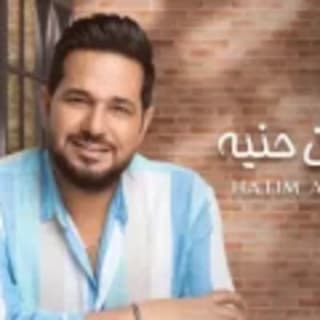 اغنية مليان حنية حاتم العراقي بالكلمات كلمات اغنية مليان حنية حاتم العراقي مكتوبة كاملة