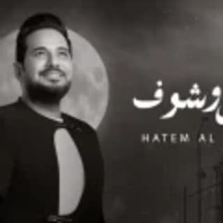 اغنية موال تعال وشوف حاتم العراقي بالكلمات كلمات اغنية موال تعال وشوف حاتم العراقي مكتوبة كاملة