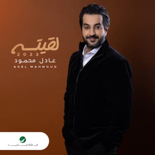 اغنية ما راح أحب عادل محمود بالكلمات كلمات اغنية ما راح أحب عادل محمود مكتوبة كاملة