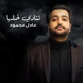 اغنية تنادي خلها عادل محمود بالكلمات كلمات اغنية تنادي خلها عادل محمود مكتوبة كاملة