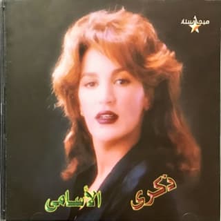 اغنية أخاف عليك ذكرى بالكلمات كلمات اغنية أخاف عليك ذكرى مكتوبة كاملة