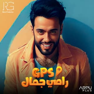 اغنية جي بي إس رامي جمال بالكلمات كلمات اغنية جي بي إس رامي جمال مكتوبة كاملة