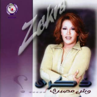 كلمات اغاني البوم وش مصيري كلمات اغاني البوم وش مصيري