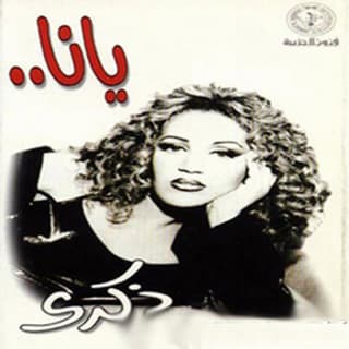 اغنية حالو ذكرى بالكلمات كلمات اغنية حالو ذكرى مكتوبة كاملة