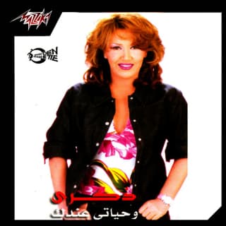 كلمات اغاني البوم وحياتي عندك كلمات اغاني البوم وحياتي عندك