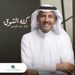 اغنية كله الشوق خالد عبد الرحمن بالكلمات كلمات اغنية كله الشوق خالد عبد الرحمن مكتوبة كاملة