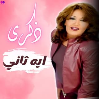 اغنية أيه ثاني ذكرى بالكلمات كلمات اغنية أيه ثاني ذكرى مكتوبة كاملة