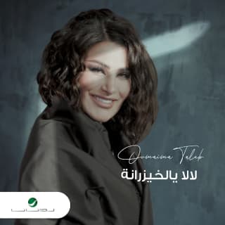 اغنية لا لا يالخيزرانة أميمة طالب بالكلمات كلمات اغنية لا لا يالخيزرانة أميمة طالب مكتوبة كاملة