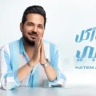 اغنية حبك أكل قلبي حاتم العراقي بالكلمات كلمات اغنية حبك أكل قلبي حاتم العراقي مكتوبة كاملة