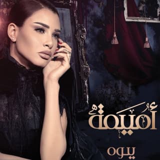 اغنية وش هو أميمة طالب بالكلمات كلمات اغنية وش هو أميمة طالب مكتوبة كاملة