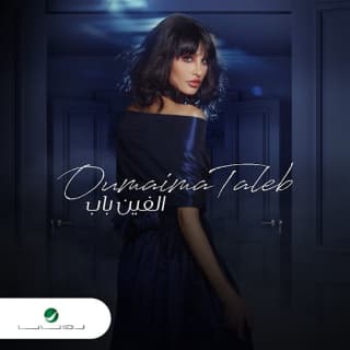 اغنية الفين باب أميمة طالب بالكلمات كلمات اغنية الفين باب أميمة طالب مكتوبة كاملة