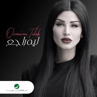 اغنية ليه راجع أميمة طالب بالكلمات كلمات اغنية ليه راجع أميمة طالب مكتوبة كاملة