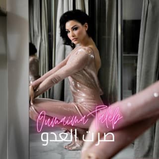 اغنية صرت العدو أميمة طالب بالكلمات كلمات اغنية صرت العدو أميمة طالب مكتوبة كاملة