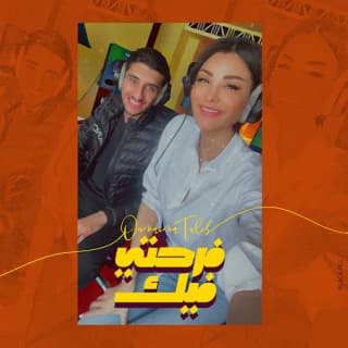 اغنية فرحتي فيك أميمة طالب بالكلمات كلمات اغنية فرحتي فيك أميمة طالب مكتوبة كاملة