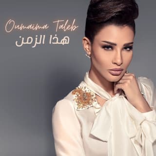 اغنية هذا الزمان أميمة طالب بالكلمات كلمات اغنية هذا الزمان أميمة طالب مكتوبة كاملة