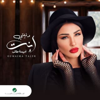 اغنية دنيتي إنت أميمة طالب بالكلمات كلمات اغنية دنيتي إنت أميمة طالب مكتوبة كاملة