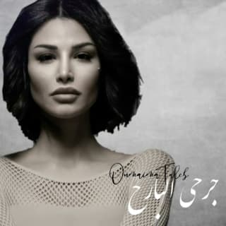 اغنية جرحي البارح أميمة طالب بالكلمات كلمات اغنية جرحي البارح أميمة طالب مكتوبة كاملة