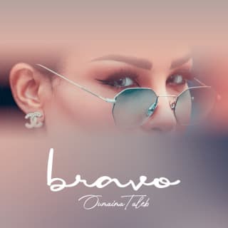 اغنية برافو أميمة طالب بالكلمات كلمات اغنية برافو أميمة طالب مكتوبة كاملة