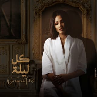 اغنية كل ليلة أميمة طالب بالكلمات كلمات اغنية كل ليلة أميمة طالب مكتوبة كاملة