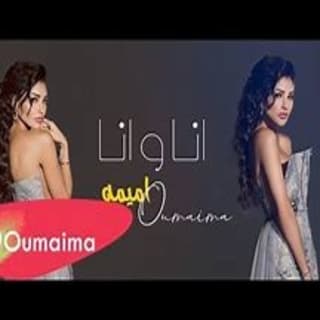 اغنية أنا و أنا أميمة طالب بالكلمات كلمات اغنية أنا و أنا أميمة طالب مكتوبة كاملة