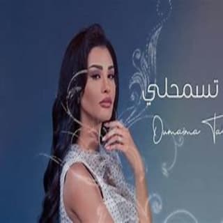 اغنية اذا تسمحلي أميمة طالب بالكلمات كلمات اغنية اذا تسمحلي أميمة طالب مكتوبة كاملة