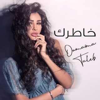 اغنية خاطرك أميمة طالب بالكلمات كلمات اغنية خاطرك أميمة طالب مكتوبة كاملة