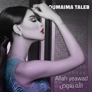 اغنية الله يعوض أميمة طالب بالكلمات كلمات اغنية الله يعوض أميمة طالب مكتوبة كاملة