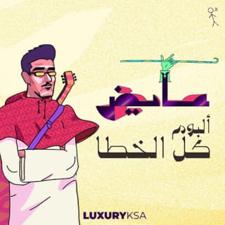 اغنية بعيد الشر عايض بالكلمات كلمات اغنية بعيد الشر عايض مكتوبة كاملة