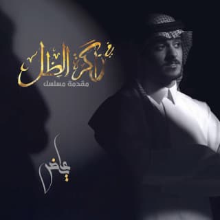 اغنية في ذاكرة الظل عايض بالكلمات كلمات اغنية في ذاكرة الظل عايض مكتوبة كاملة