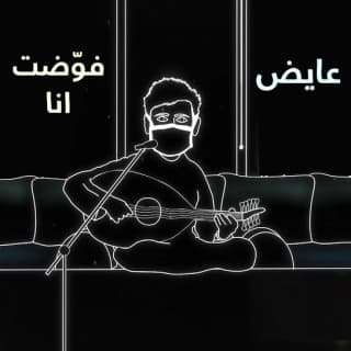 اغنية فوضت أنا عايض بالكلمات كلمات اغنية فوضت أنا عايض مكتوبة كاملة