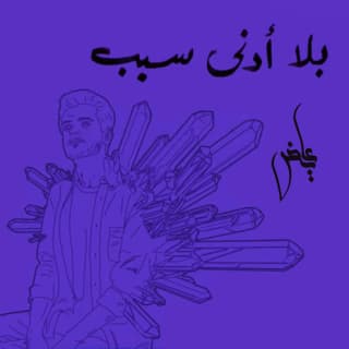 اغنية بلا أدنى سبب عايض بالكلمات كلمات اغنية بلا أدنى سبب عايض مكتوبة كاملة