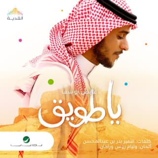 اغنية يا طويق عايض بالكلمات كلمات اغنية يا طويق عايض مكتوبة كاملة