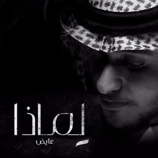 اغنية لماذا عايض بالكلمات كلمات اغنية لماذا عايض مكتوبة كاملة