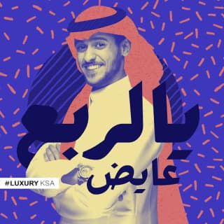 اغنية يالربع عايض بالكلمات كلمات اغنية يالربع عايض مكتوبة كاملة