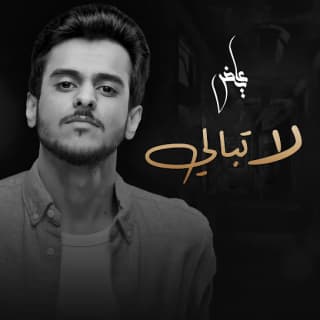 اغنية لا تبالي عايض بالكلمات كلمات اغنية لا تبالي عايض مكتوبة كاملة