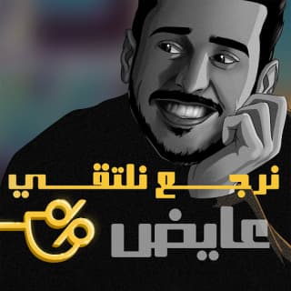 اغنية نرجع نلتقي عايض بالكلمات كلمات اغنية نرجع نلتقي عايض مكتوبة كاملة