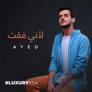 اغنية لأني فقت عايض بالكلمات كلمات اغنية لأني فقت عايض مكتوبة كاملة
