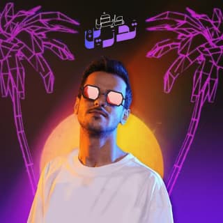 اغنية تدرين عايض بالكلمات كلمات اغنية تدرين عايض مكتوبة كاملة